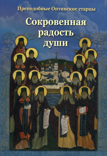 Сокровенная радость души. Преподобные Оптинские старцы.