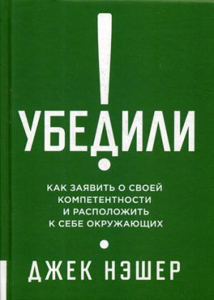 Убедили! Как заявить о своей компетентности и расположить к себе окружающих