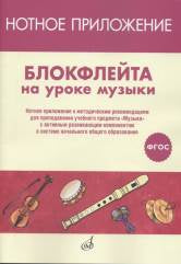 ФГОС:Блокфлейта на уроке музыки.