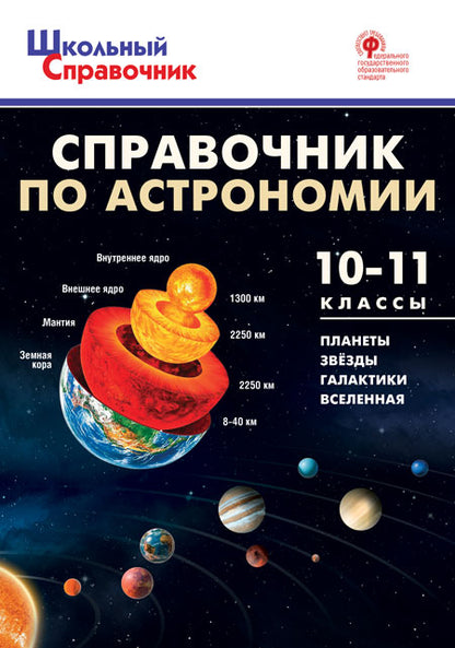 ШСп Справочник по астрономии. 10-11 кл. (ФГОС) /Коснырева.