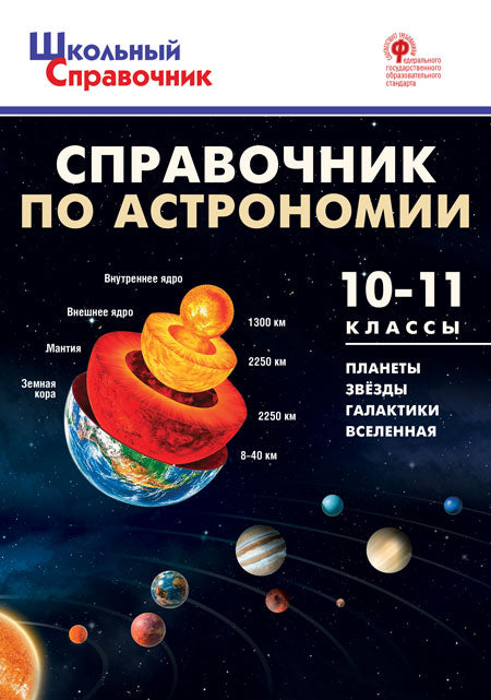 ШСп Справочник по астрономии. 10-11 кл. (ФГОС) /Коснырева.