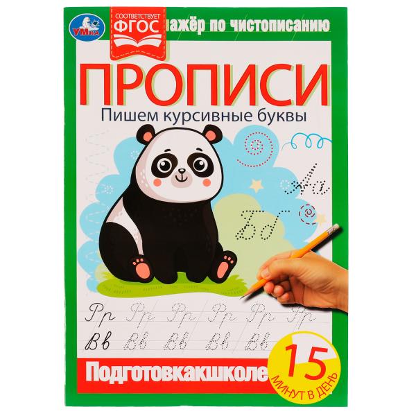 Прописи. Пишем курсивные буквы. Тренажёр по чистописанию. 195х275 мм. 16 стр. Умка в кор.40шт
