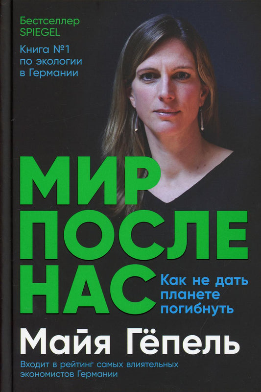 АлП.Мир после нас:Как не дать планете погибнуть