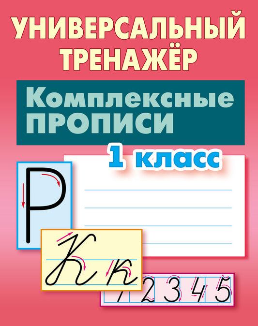 Комплексные прописи. 1 класс (соответствует требованиям ФГОС)