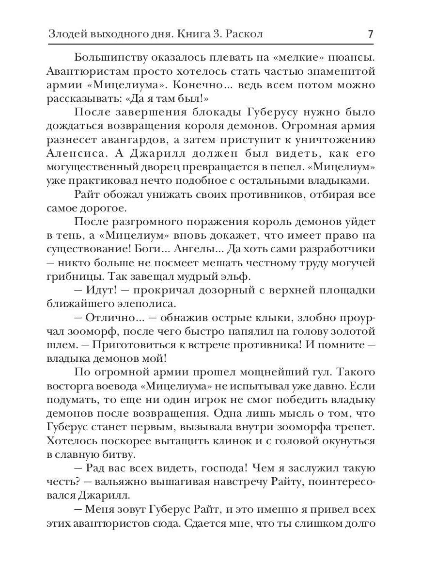 Злодей выходного дня. Кн. 3. Раскол