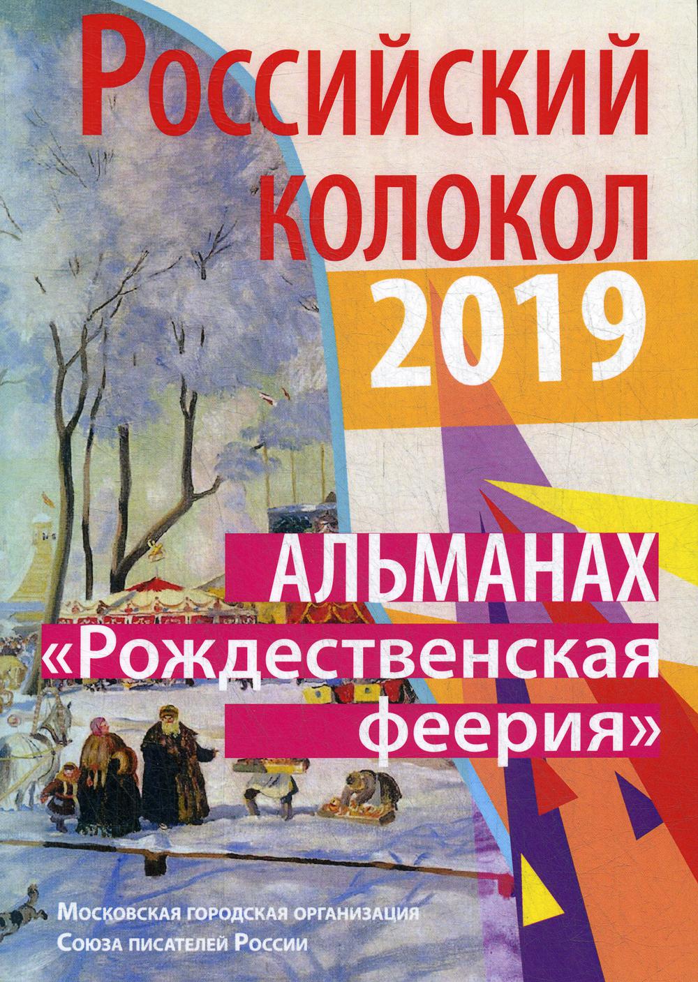 Российский колокол «Рождественская феерия»: альманах, 2019