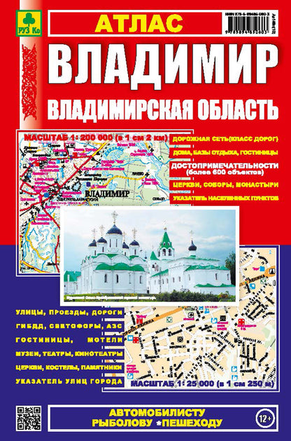 Атлас. Владимир. Владимирская область