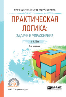 Практическая логика: задачи и упражнения 2-е изд. , испр. И доп. Учебное пособие для спо