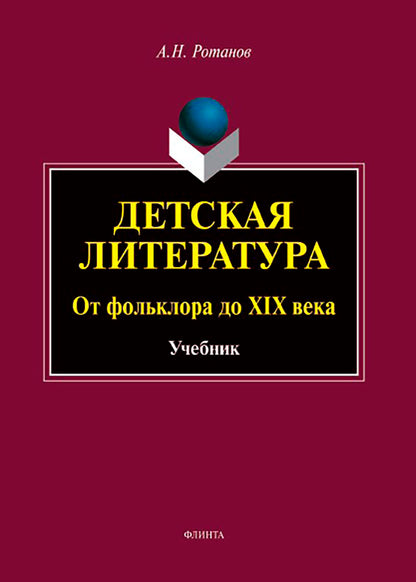 Детская литература. От фольклора до XIX века : учебник