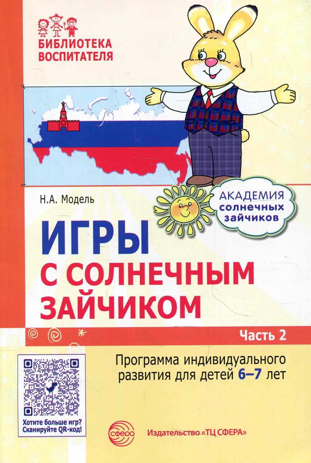 Je suis en train de jouer avec moi. Programme de divertissement individuel pour les enfants de 6 à 7 ans. Часть 2 / Модель Н.А.