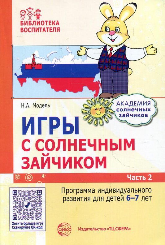Je suis en train de jouer avec moi. Programme de divertissement individuel pour les enfants de 6 à 7 ans. Часть 2 / Модель Н.А.
