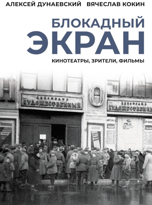 Блокадный экран. Кинотеатры, зрители, фильмы