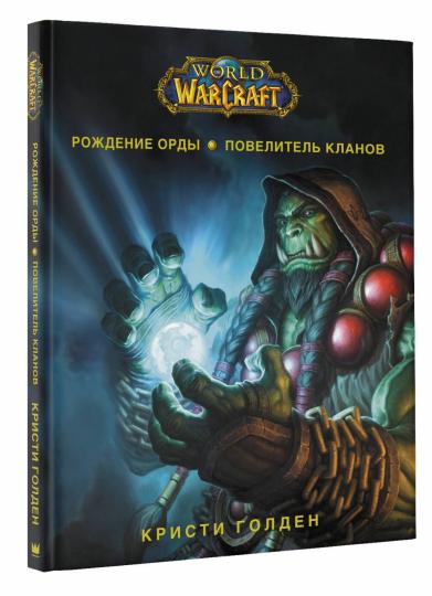 World of Warcraft. Рождение Орды: Повелитель кланов