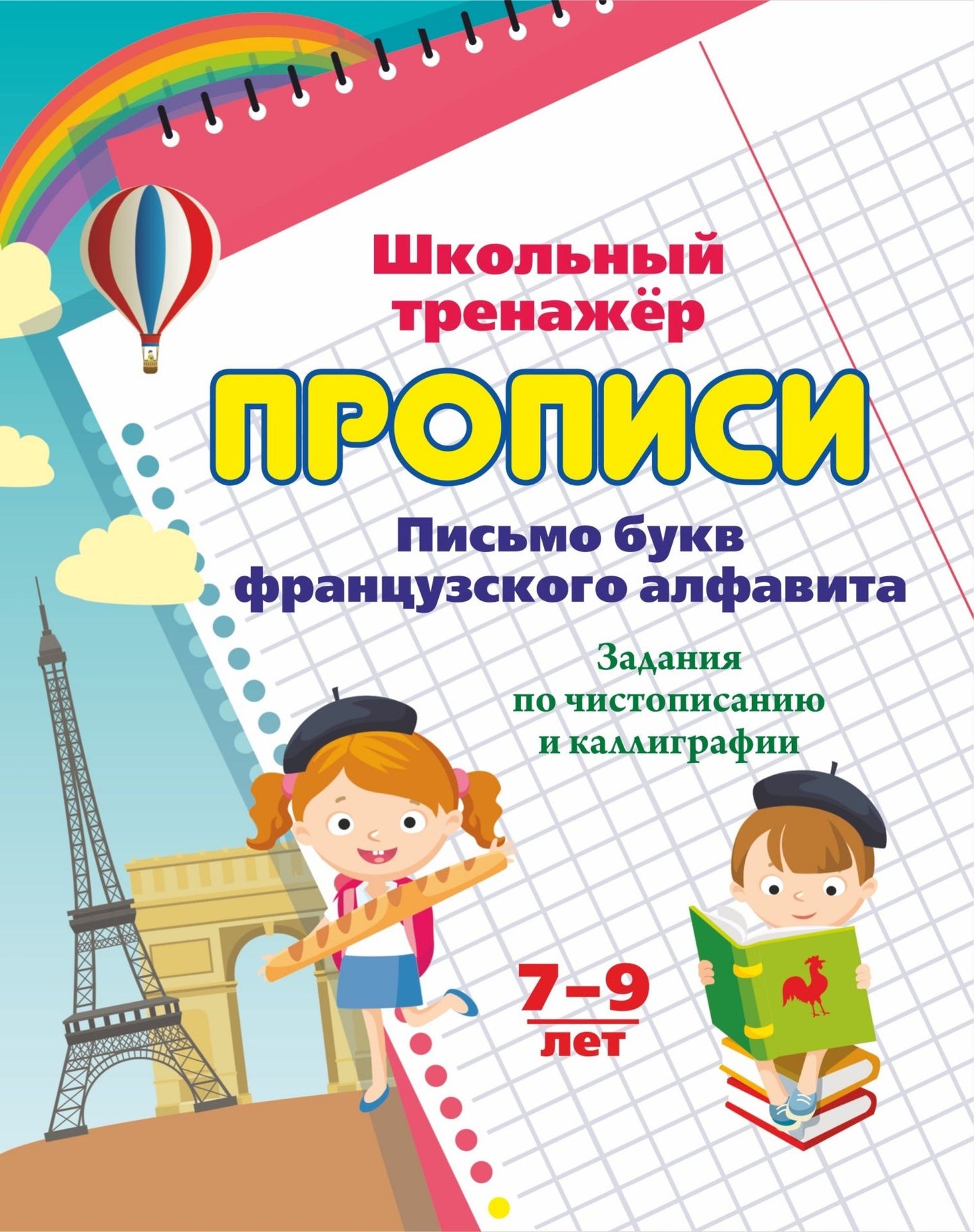 Прописи. Письмо букв французского алфавита. Задания по чистописанию и каллиграфии. 7-9 лет. 16 стр.