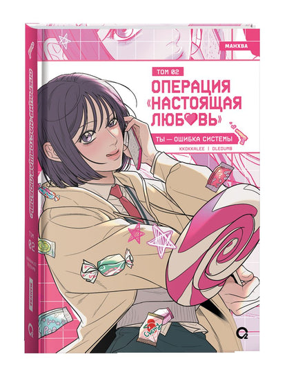 Kkokkalee, Dledumb. Операция «Настоящая любовь». Том 2