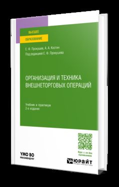 ОРГАНИЗАЦИЯ И ТЕХНИКА ВНЕШНЕТОРГОВЫХ ОПЕРАЦИЙ 2-е изд., пер. и доп. Учебник и практикум для вузов