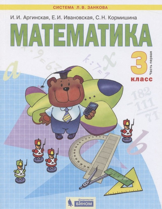 Математика 3кл ч1 [Учебник] ФГОС