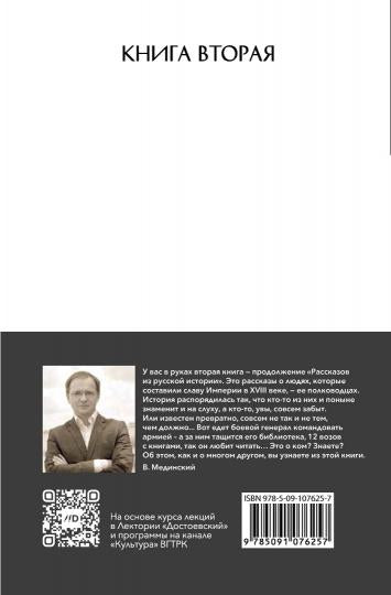 Рассказы из русской истории. XVIII век. Полководцы