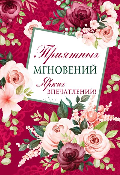 Ц-13567 Открытка среднего формата. Приятных мгновений. Ярких впечатлений! (Твин-лак)