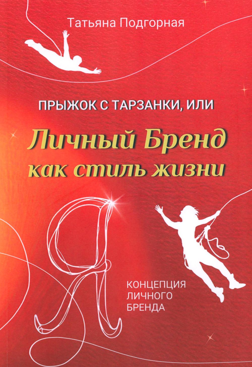 Прыжок с тарзанки, или Личный Бренд как стиль жизни. Я – концепция Личного Бренда