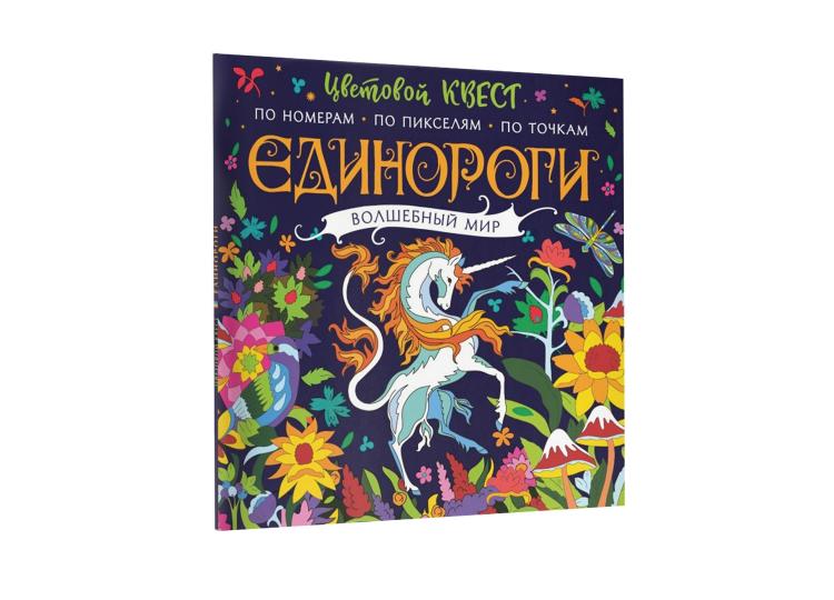 Единороги. Волшебный мир