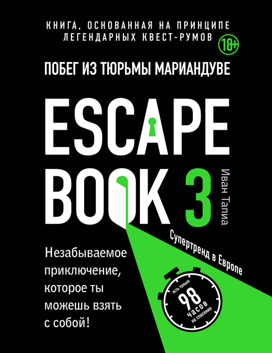 Livre d'évasion 3 : побег из тюрьмы Мариандуве. Книга, основанная на принципе легендарных квеструмов