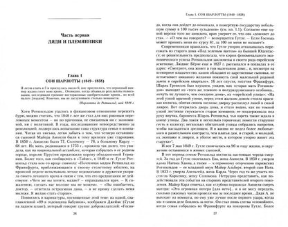 La maison Rotschildov. Мировые банкиры. 1849-1999