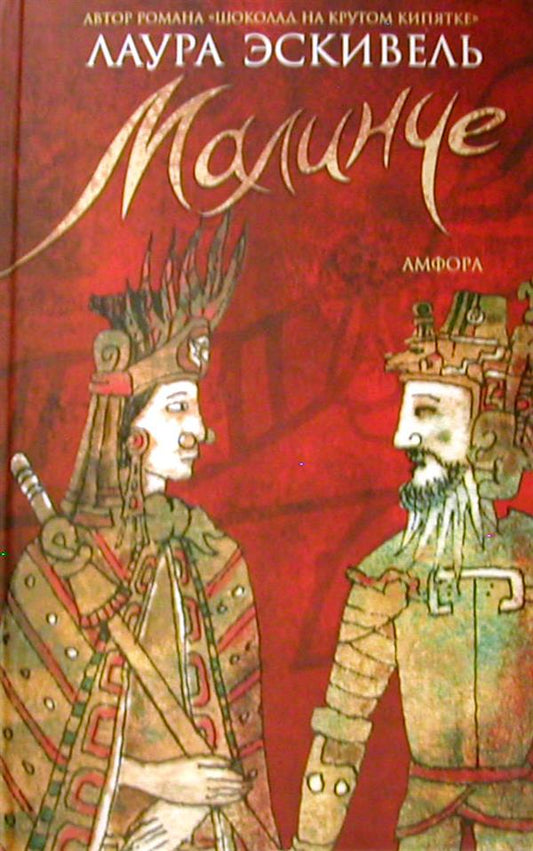 Малинче