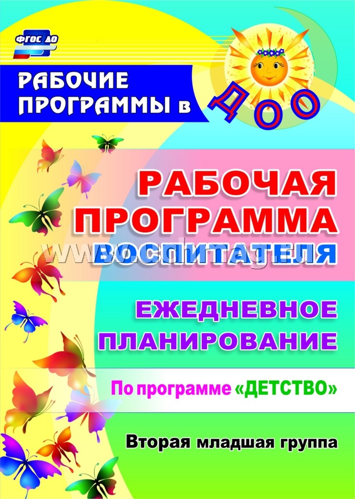 Рабочая прогр.воспит. Ежедн.планир.Детство.Вт.млад