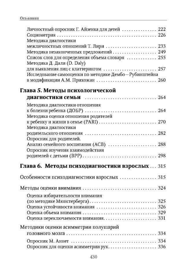 Энциклопедия методов психолого-педагогической диагностики лиц с нарушением речи. Практикум: Пособие для логопедов, дефектологов,психологов и студентов