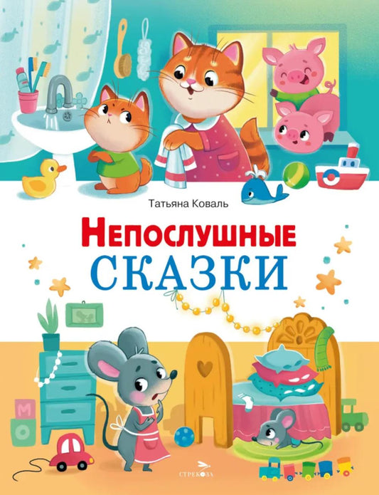 Счастливое детство. Непослушные сказки