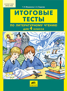 Литературное чтение 4кл [Итоговые тесты]