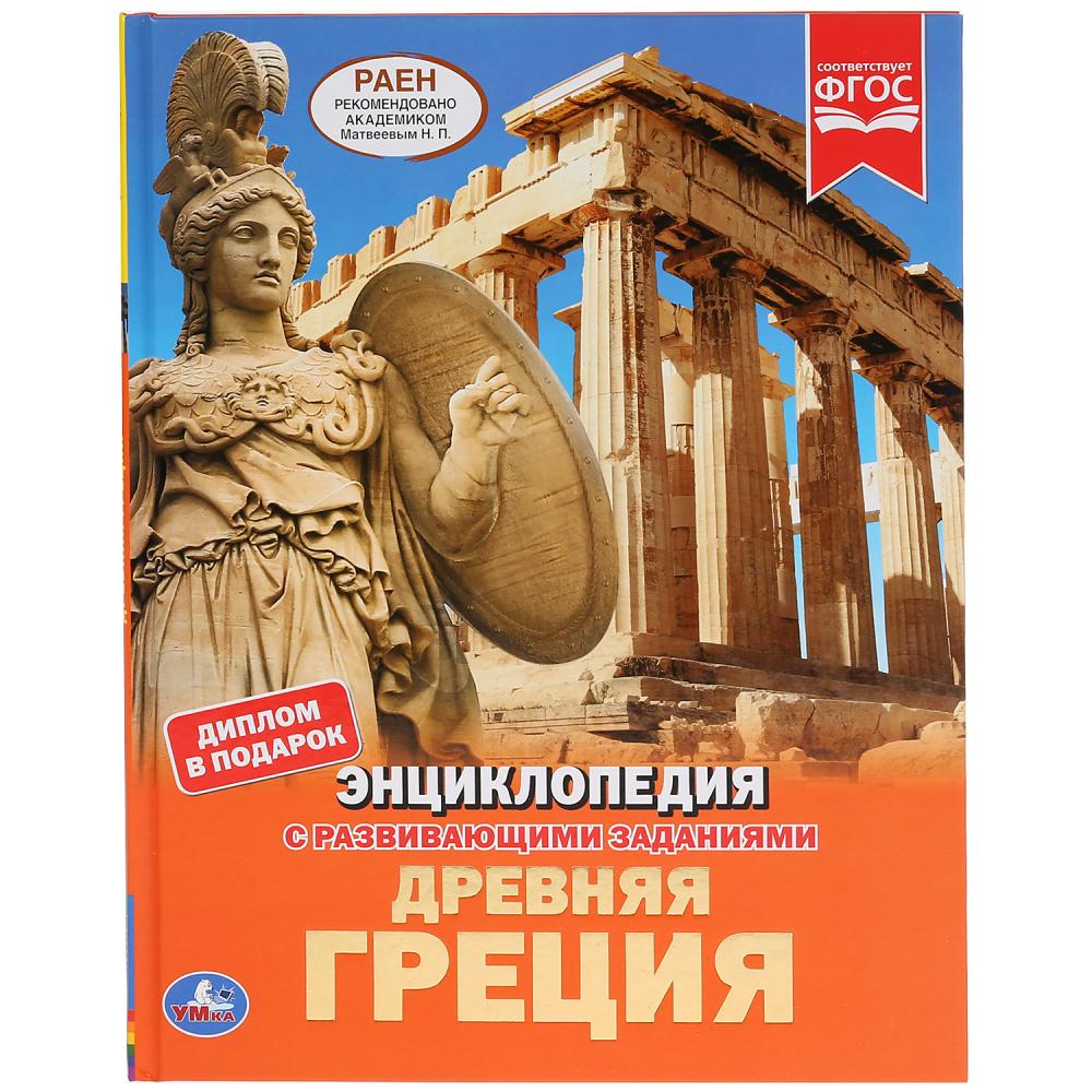 "УМКА". ДРЕВНЯЯ ГРЕЦИЯ (ЭНЦИКЛОПЕДИЯ А4). ТВЕРДЫЙ ПЕРЕПЛЕТ. БУМАГА МЕЛОВАННАЯ 130Г в кор.15шт