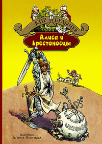 Alisa et Crestonos. Золотой медвежонок. Дети динозавров. Гость в кувшине: фант.повести. Булычев К.