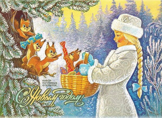 С Новым годом! Снегурочка с белками. Набор из 7 почтовых открыток. Зарубин В. (2020)