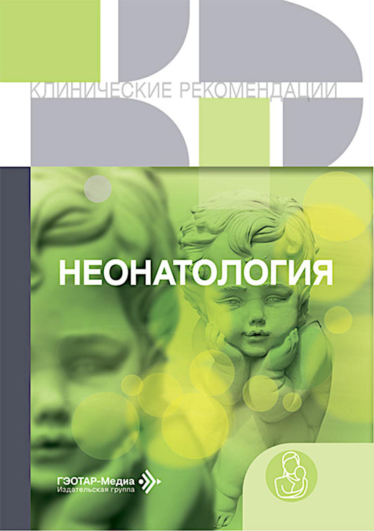 Неонатология: сборник