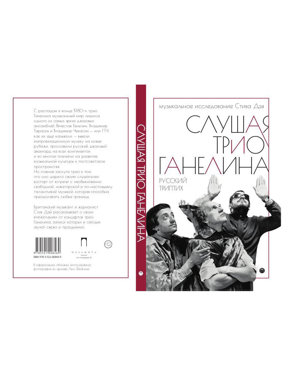 Слушая музыку трио Ганеlina: Русский триптих. Дэй Стив, Леонидов Алексей (Фейгин Леонид Самуилович)