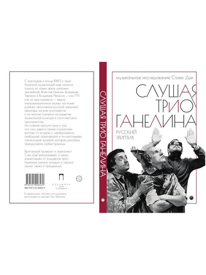 Слушая музыку трио Ганеlina: Русский триптих. Дэй Стив, Леонидов Алексей (Фейгин Леонид Самуилович)