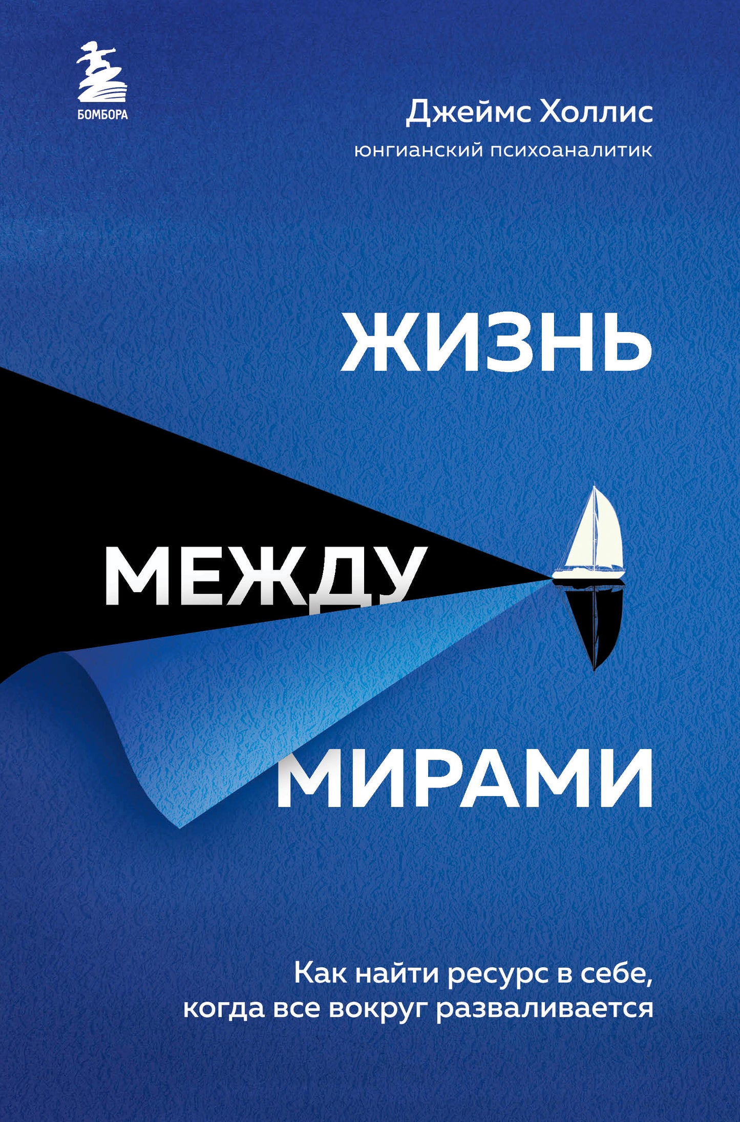 Жизнь между мирами. Как найти ресурс в себе, когда все вокруг разваливается