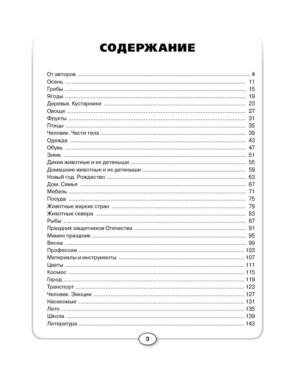 Развитие речи и познавательных способностей дошкольников. 6-7 лет. 33 лексические темы. Карпова С.И.