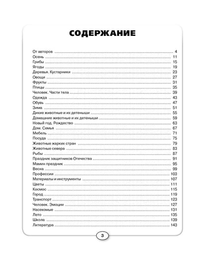 Развитие речи и познавательных способностей дошкольников. 6-7 лет. 33 лексические темы. Карпова С.И.