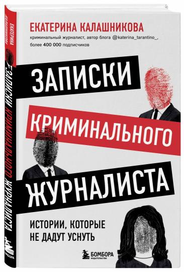 Записки криминального журналиста. Истории, которые не дадут уснуть