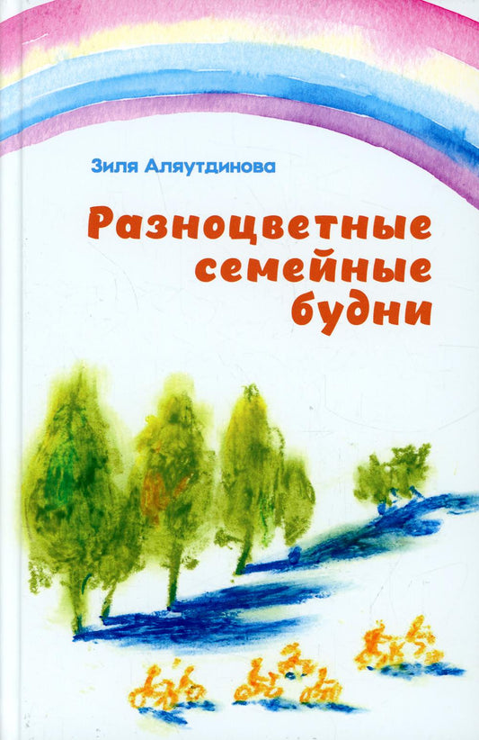 Разноцветные семейные будни