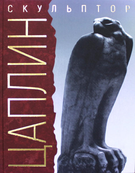 «Я делал свое искусство для моего народа». Скульптор Д.Ф. Цаплин. 3-е изд., испр.и доп