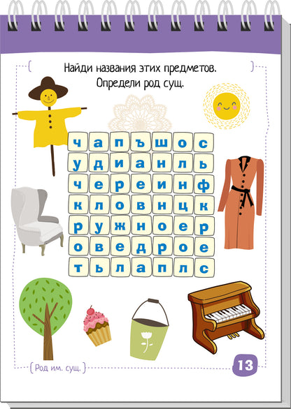 Умный блокнот. Начальная школа. Русский язык. Существительные без ошибок