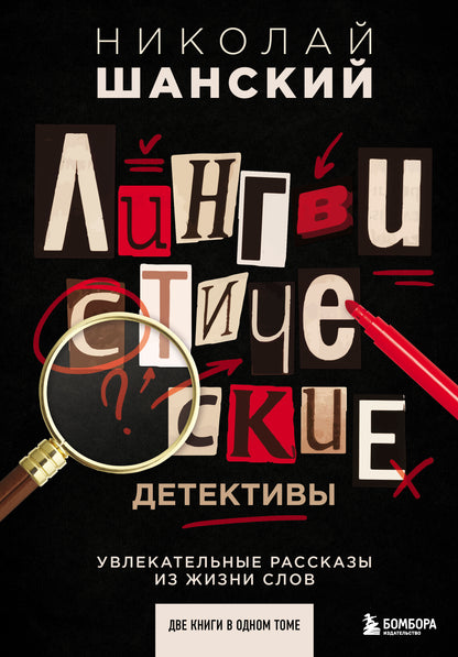 Лингвистические детективы. Увлекательные рассказы из жизни слов (две книги в одном томе)