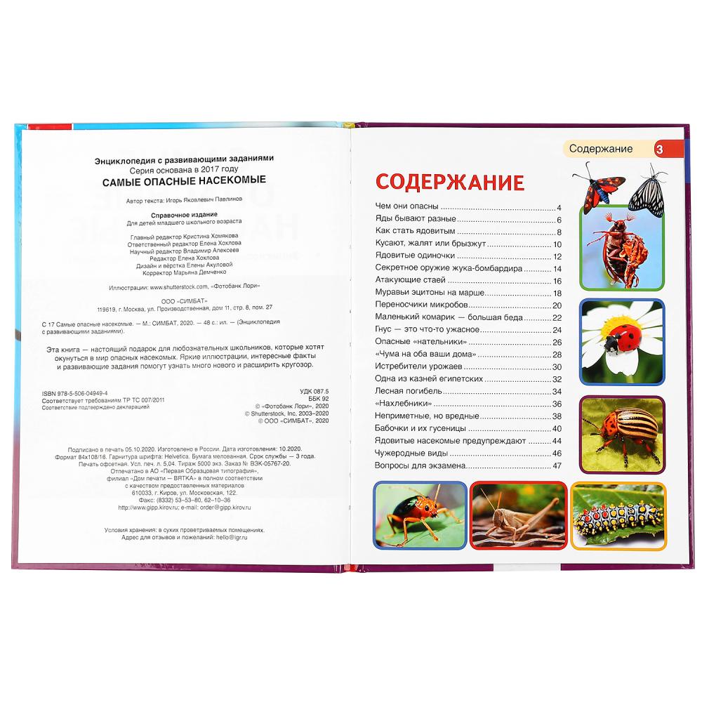 "УМКА". САМЫЕ ОПАСНЫЕ НАСЕКОМЫЕ. ЭНЦИКЛОПЕДИЯ А4 С РАЗВИВАЮЩИМИ ЗАДАНИЯМИ. 197Х255ММ 48СТР в кор15шт