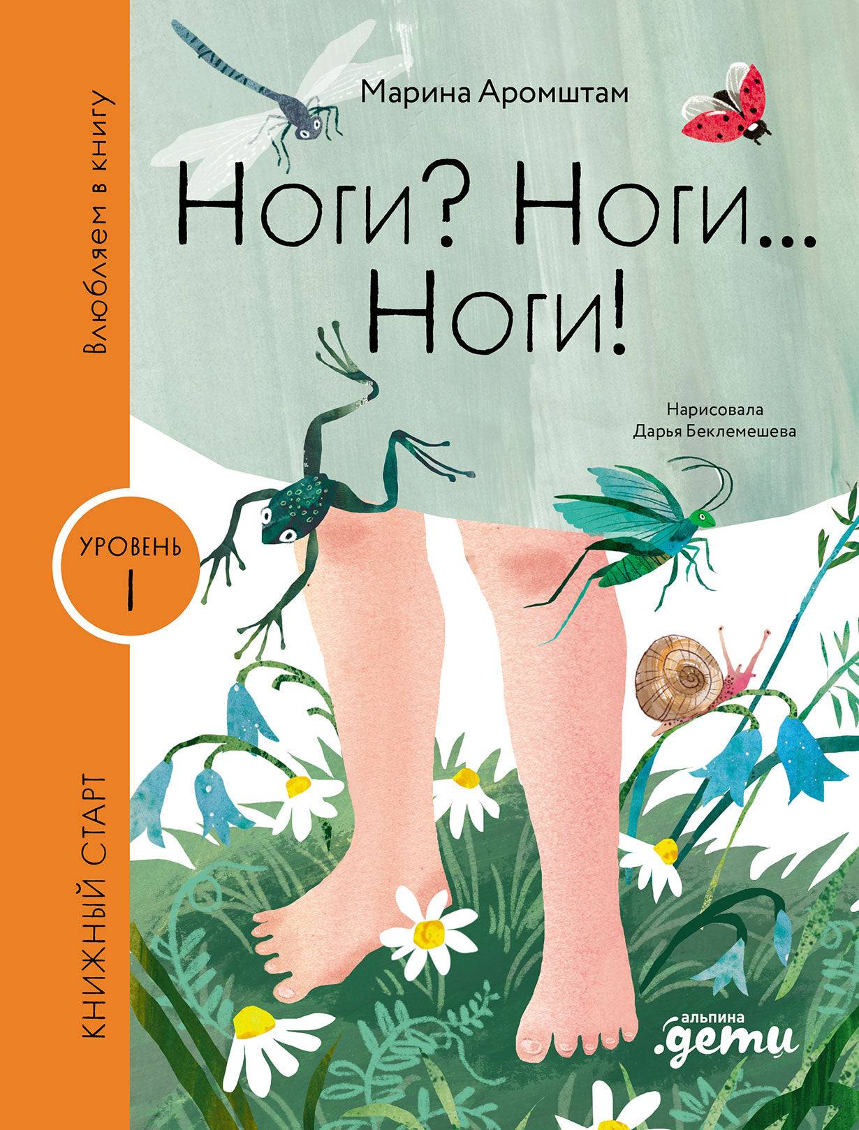 [Уровень 1, очень легко читать] Ноги? Non... Non !