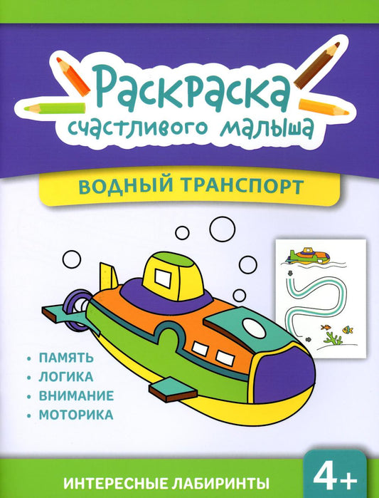 Transport maritime : книга-раскраска