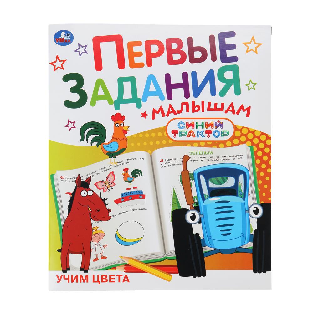 Учим цвета. СИНИЙ ТРАКТОР. Первые задания малышам. 197х235мм. Скрепка. 16 pièces. Умка в кор.50шт